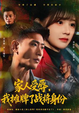 家人受辱，我摊牌了战将身份(全集)