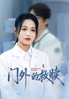 门外的救赎(全集)