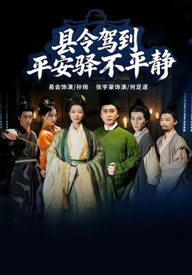 县令驾到平安驿不平静(全集)