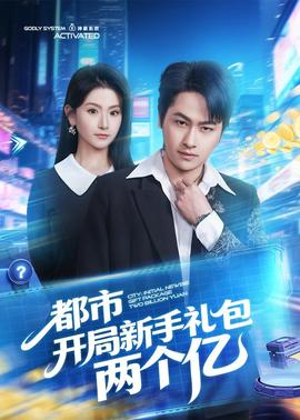 都市开局新手礼包两个亿(全集)