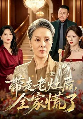 带走老灶后全家慌了(全集)