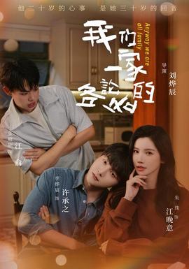 我们一家各论各的(全集)