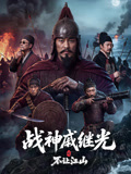 战神戚继光之不让江山