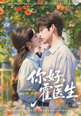 你好，霍医生(全集)