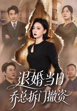 退婚当日乔总拆门撤资(全集)