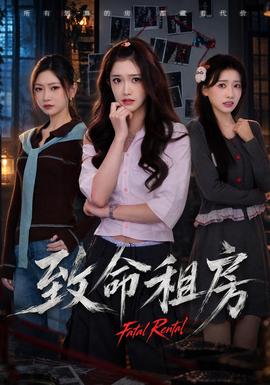 致命租房(全集)